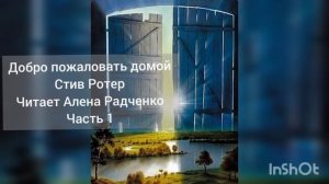 Добро пожаловать домой Стив Ротер Читает Алена Радченко Часть 1