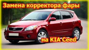 Ремонт корректора фары KIA Ceed