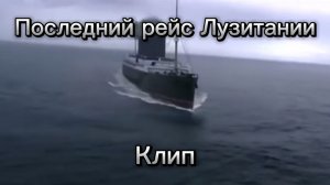 Последний рейс Лузитании клип (не моё)