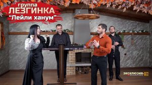 гр.Лезгинка - Лейли ханум | ПРЕМЬЕРА 2023