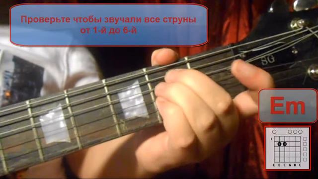 Аккорд Em смотреть онлайн