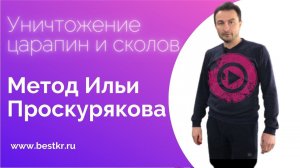 Как удалить глубокую царапину с кузова авто без покраски. Илья Проскуряков.