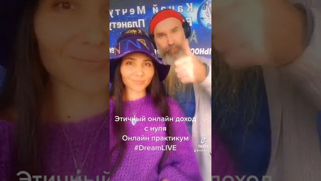 #DreamLIVE практикум этичный доход в онлайне от $50 к $1000 в сутки!!!! смотреть онлайн