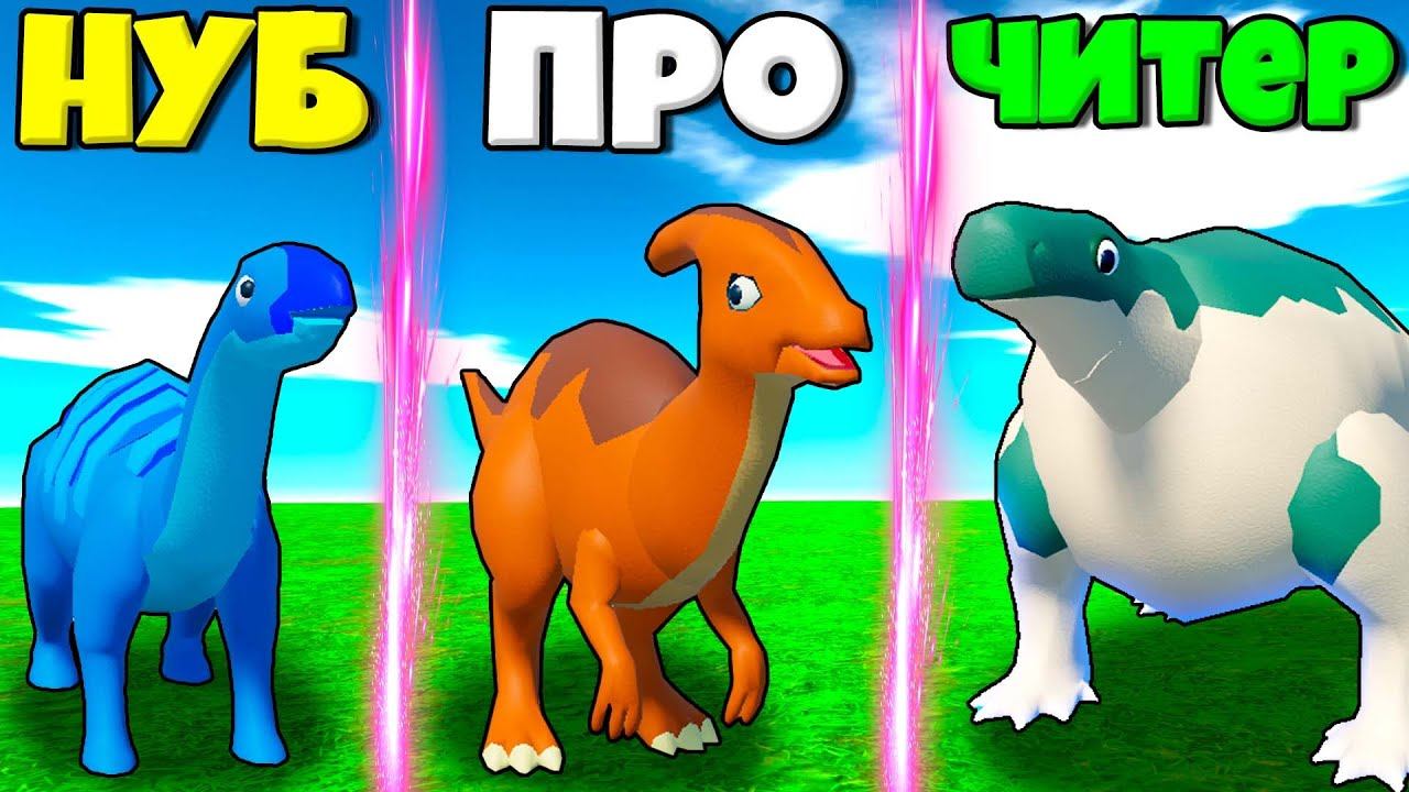 ЭВОЛЮЦИЯ ДИНОЗАВРОВ ОТ НУБА ДО ПРО В СИМУЛЯТОРЕ ДИНОЗАВРОВ В РОБЛОКС ! смотреть онлайн