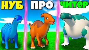 ЭВОЛЮЦИЯ ДИНОЗАВРОВ ОТ НУБА ДО ПРО В СИМУЛЯТОРЕ ДИНОЗАВРОВ В РОБЛОКС !