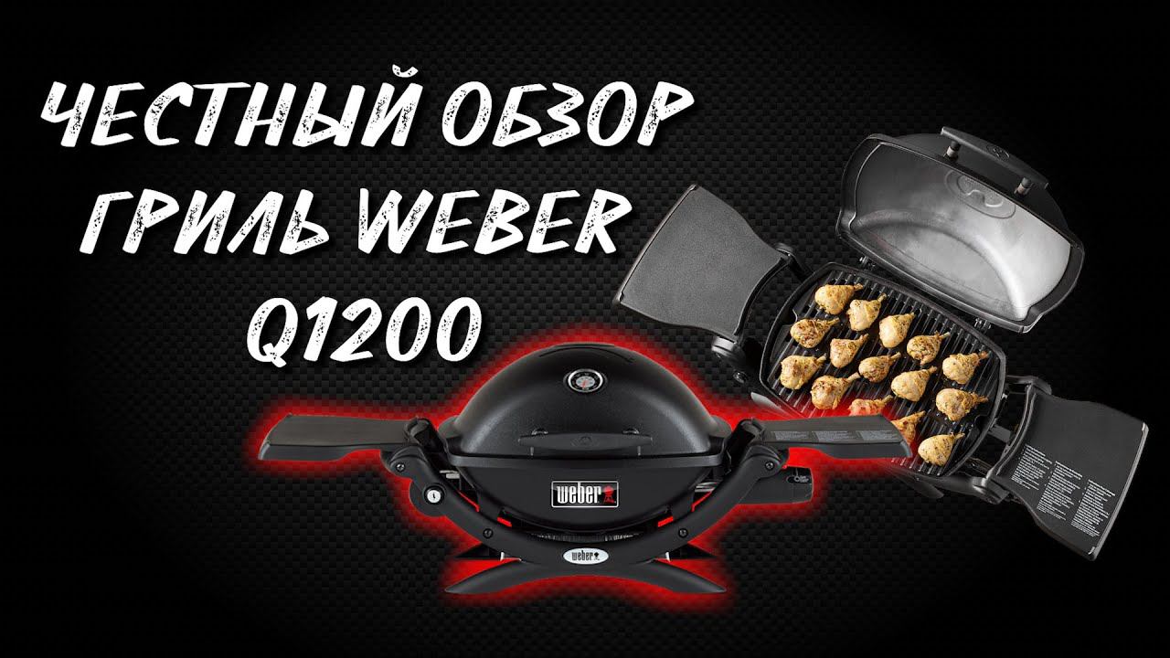 Чкмерули и обзор газового гриля Weber Q1200. Шланг 3 в 1 от Weber