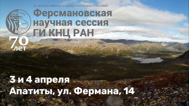 Ферсмановская научная сессия 2023 (3 апреля) смотреть онлайн