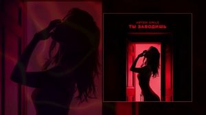 Artem Smile - Ты заводишь (Официальная премьера трека)