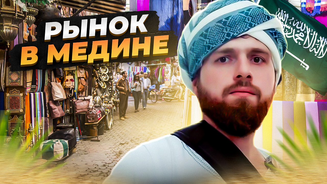 САУДОВСКАЯ АРАВИЯ. ОБЗОР НА СТРАННУ МУСУЛЬМАН. ЧАСТЬ 4.