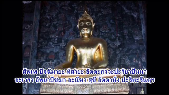 Metta Brahma Vihara Bhavana Sutta Chant/ สวดเมตตาใหญ่ต้นตำรับวัดสุทัศน์