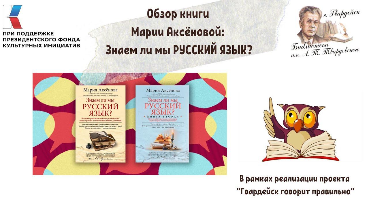 Обзор книги Марии Аксеновой: Знаем ли мы русский язык? смотреть онлайн
