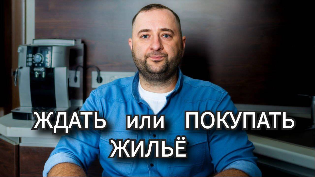 Стоит ли покупать недвижимость 1 смотреть онлайн