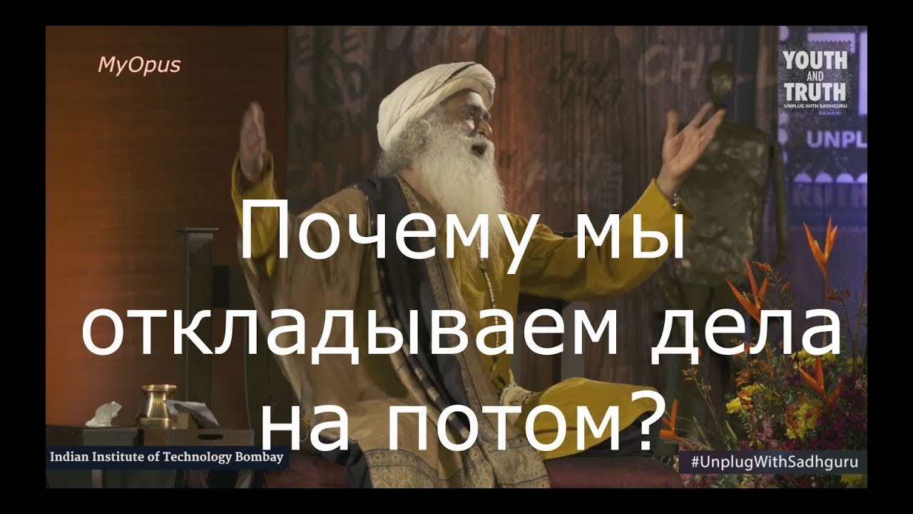 Почему мы откладываем дела на потом? Садхгуру