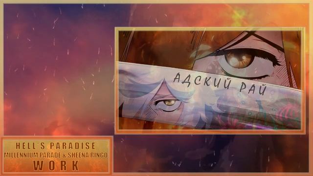 [Hell’s Paradise / Адский Рай OP] Millennium Parade & Sheena Ringo - W●RK (Cover Mrs.Greed Project) смотреть онлайн