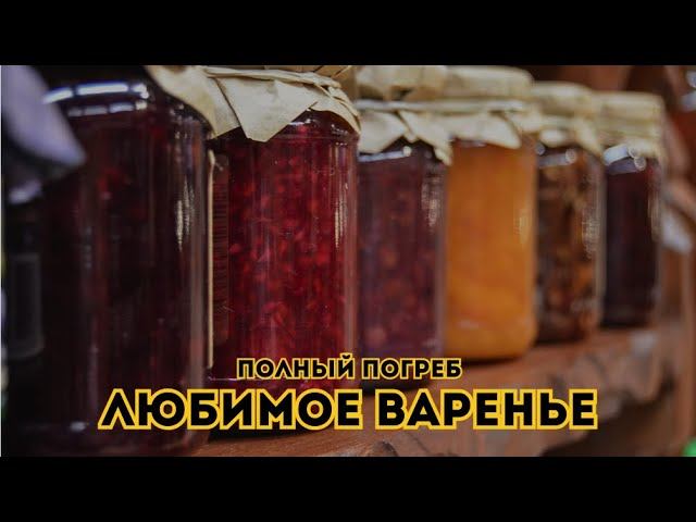 Любимое варенье. Полный погреб // Выпуск 8 смотреть онлайн