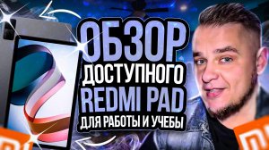 Redmi Pad 8 128 - обзор доступного планшета для работы и учебы