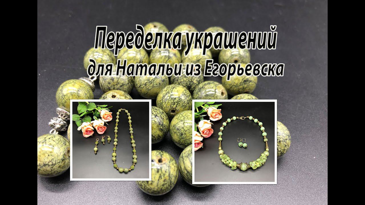 Бусы из змеевика. Колье из оникса. Переделка украшений для Натальи из Егорьевска. Часть 3. смотреть онлайн