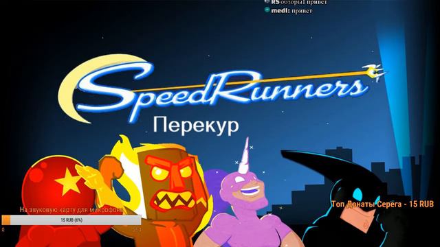 SpeedRunners cнова в бега хочу микрофон смотреть онлайн