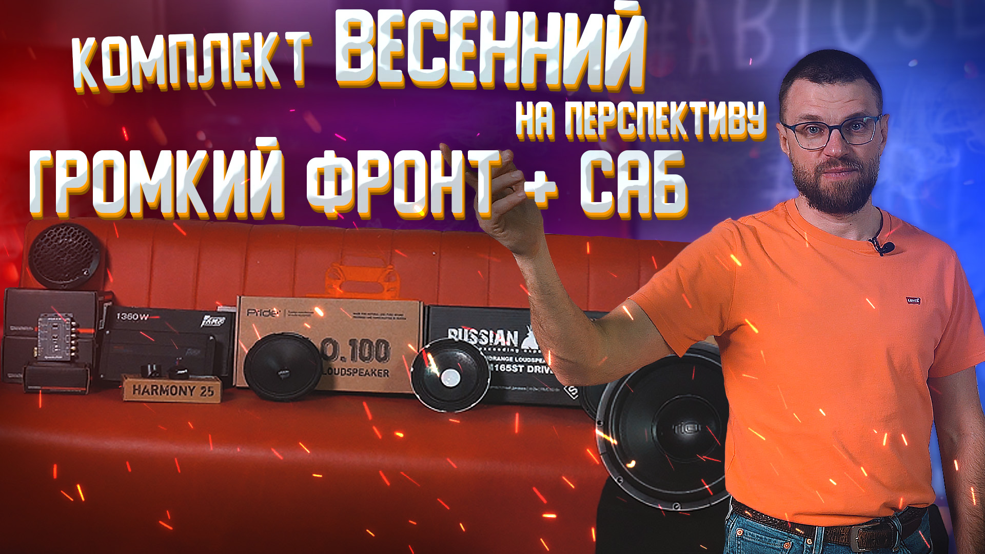 Громкий фронт и сабовое звено - комплект Весенний на перспективу! смотреть онлайн