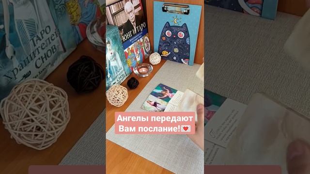 АНГЕЛЫ ПЕРЕДАЮТ ВАМ ПОСЛАНИЕ!✨??shorts#таро#расклад#гадание смотреть онлайн