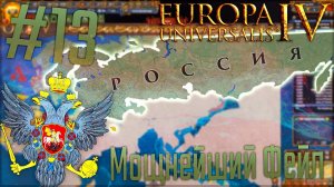 Europa Universalis 4 | Россия #13 Мощнейший Фейл