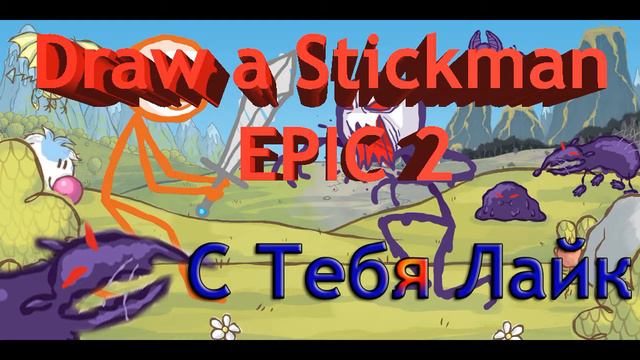 Музыкальное Видео Draw a Stickman EPIC 2 - Boss Theme (Скорость 4x +) смотреть онлайн