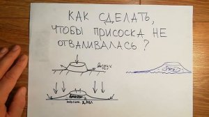 Как сделать, чтобы присоска не отваливалась