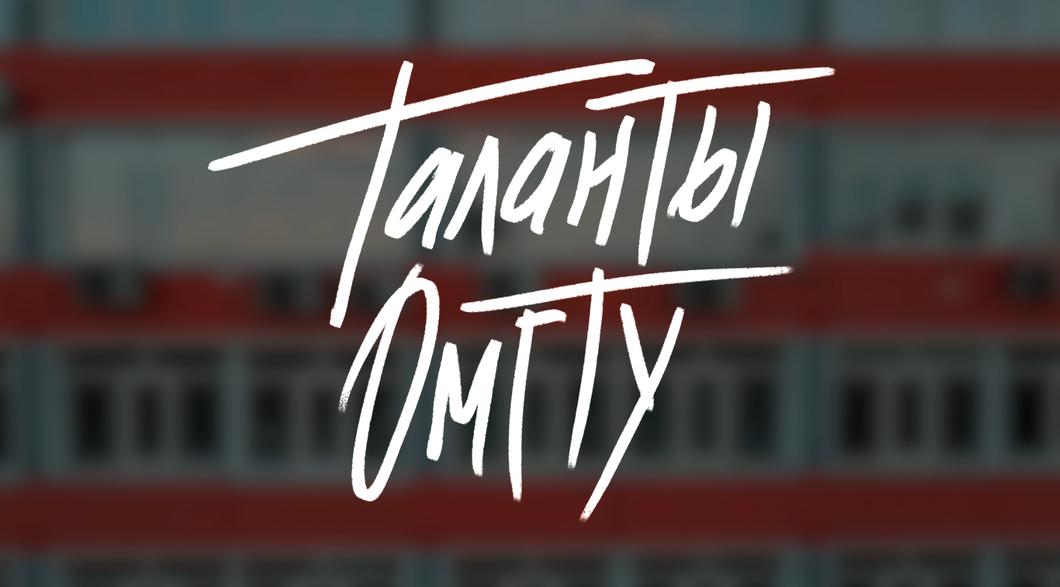 Омкий политех в поисках талантов! смотреть онлайн