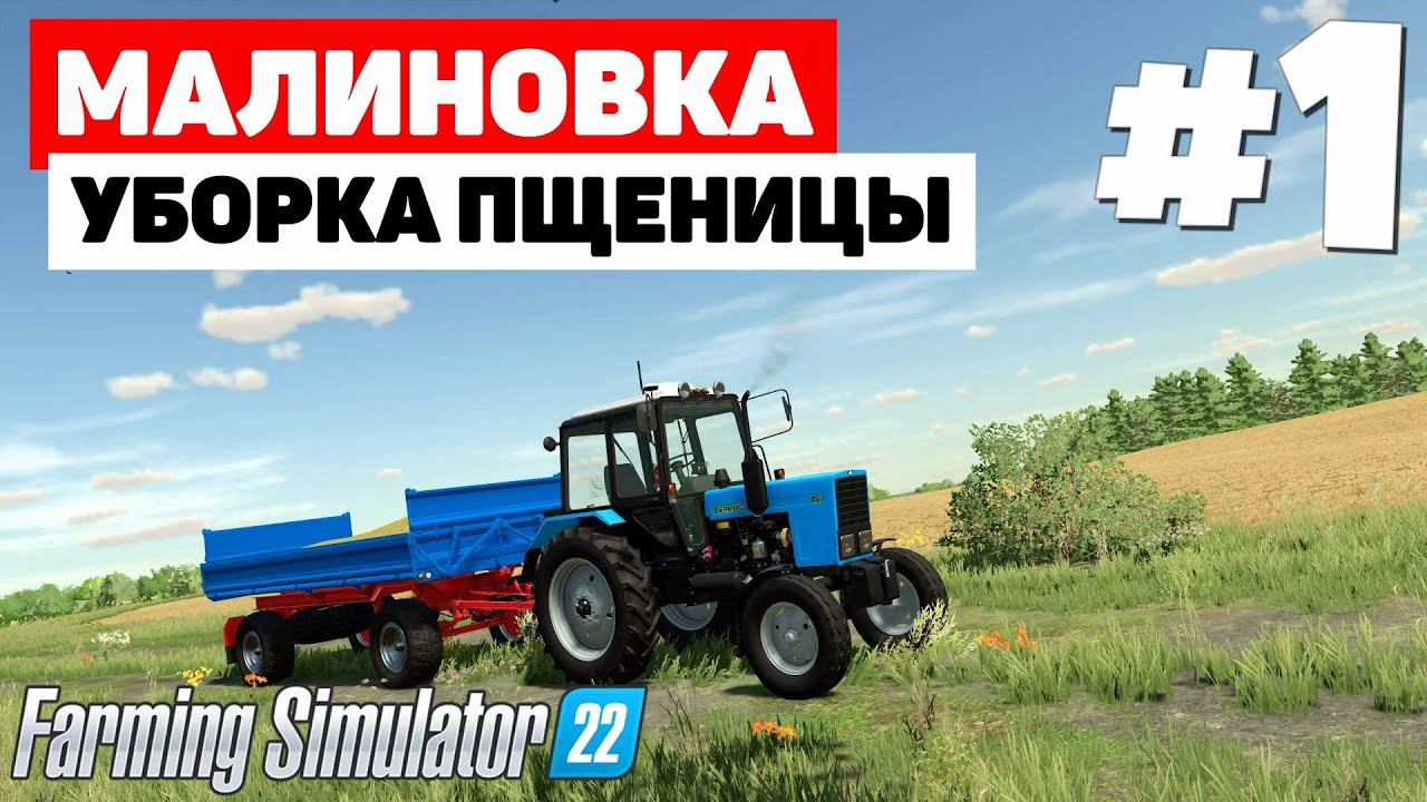 Farming Simulator 22: Малиновка - Некогда отдыхать #1 смотреть онлайн