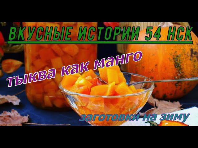 ТЫКВА как МАНГО (ЗАГОТОВКИ НА ЗИМУ)