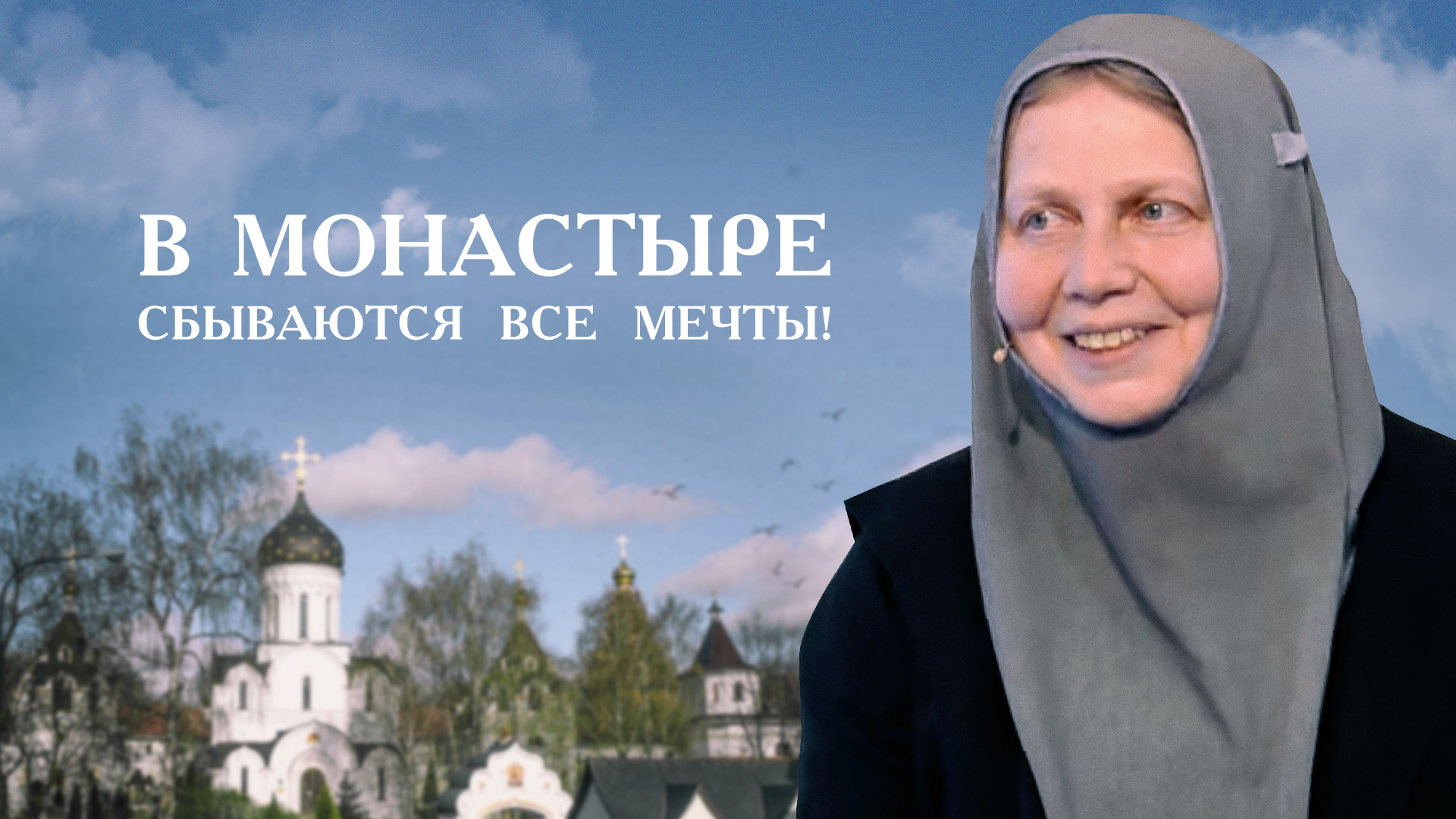 Жизнь в Свято-Елисаветинском монастыре. Монахиня Марфа смотреть онлайн