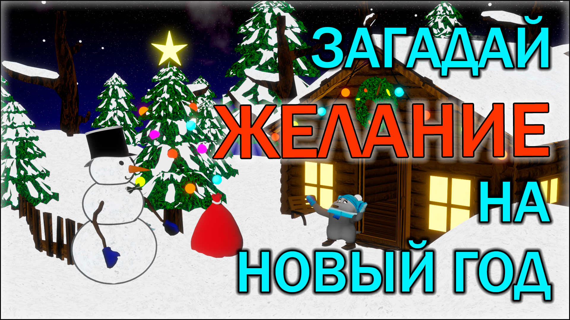 С Новым годом и Рождеством! Давайте загадывать жаления! смотреть онлайн