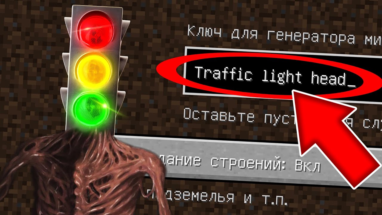 Никогда не играй на сиде СВЕТОФОРОГОЛОВЫЙ в майнкрафт ! Страшный сид TRAFFIC LIGHT HEAD MINECRAFT смотреть онлайн