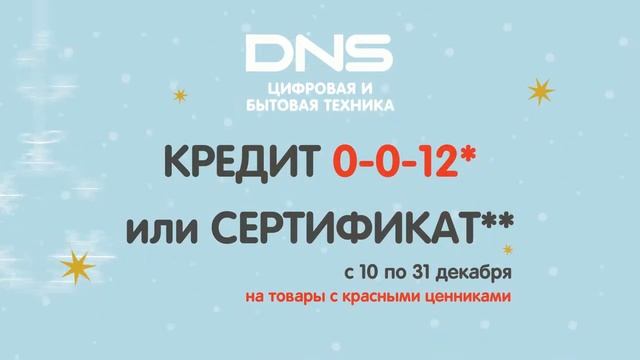 DNS. Рассрочка 0-0-12 смотреть онлайн