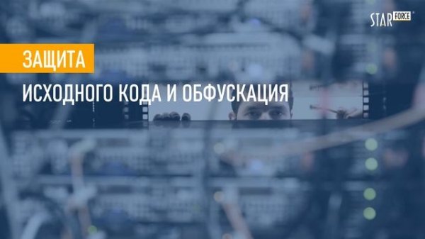 StarForce: О компании Протекшен Технолоджи