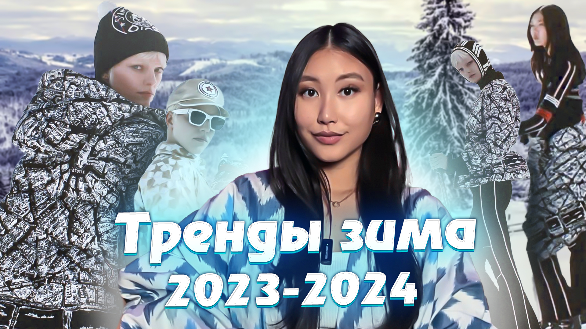 ЧТО НОСИТЬ ЗИМОЙ 2023-2024| Советы по выбору стильной и теплой одежды и обуви смотреть онлайн