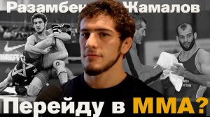 Чуть-чуть до Сайтиева? - Разамбек Жамалов / Интервью