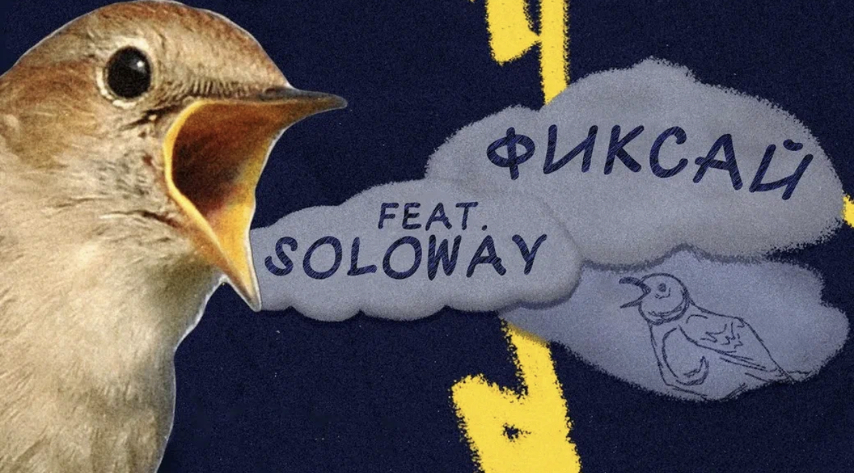 Фиксай feat. SOLOWAY - Соловей (премьер трека) смотреть онлайн
