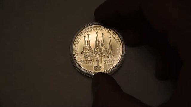 Набор монет 1 рубль СССР 22 олимпийские игры в Москве 1980 г./Обзор и стоимость смотреть онлайн