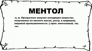 МЕНТОЛ - что это такое? значение и описание
