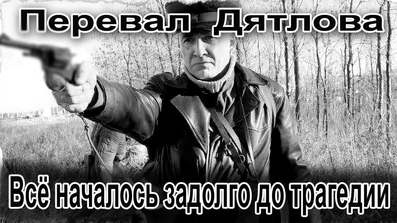 Перевал Дятлова. Всё началось задолго до трагедии смотреть онлайн