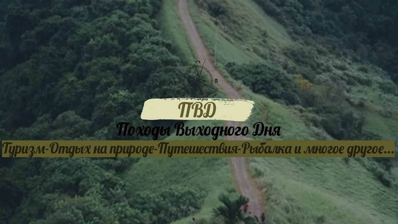 ПВД - Походы Выходного Дня смотреть онлайн
