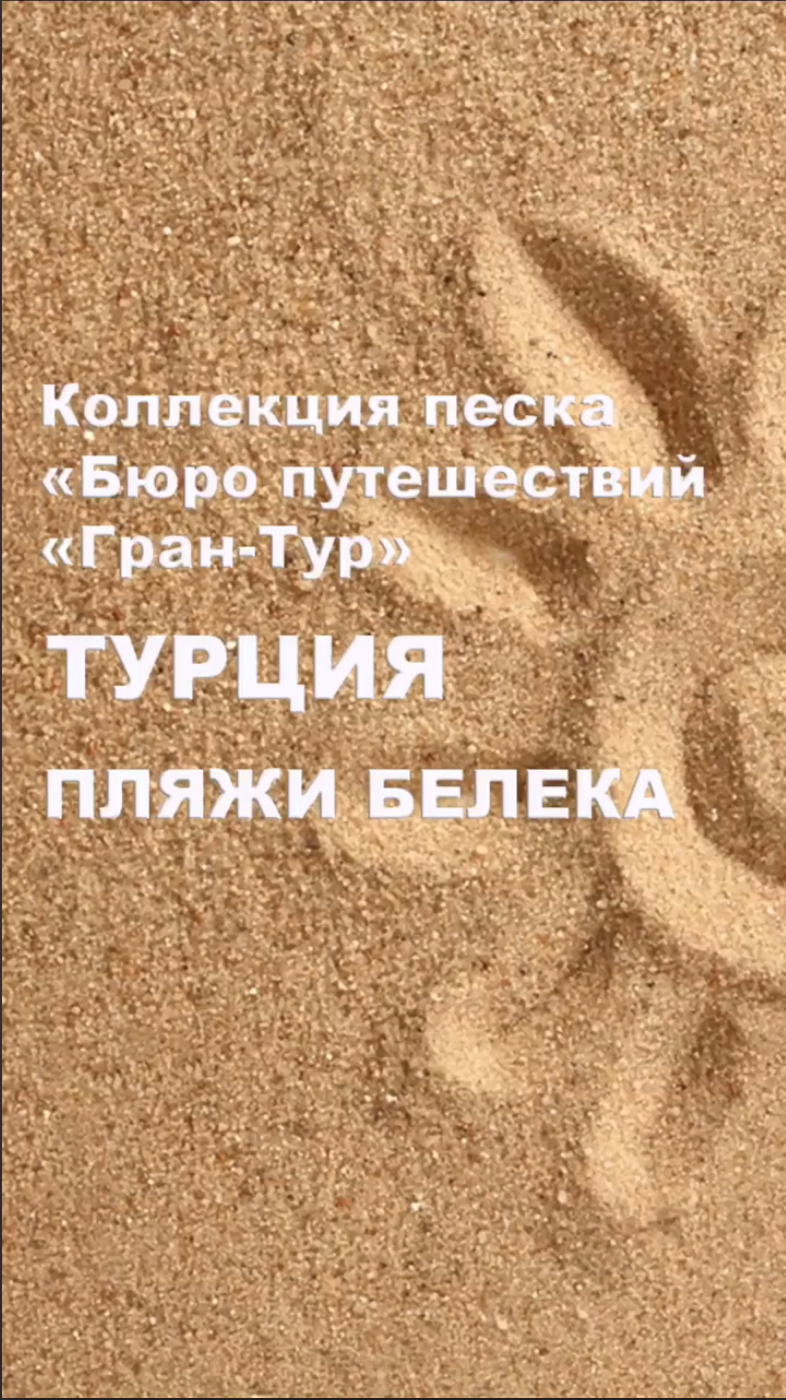 Пески мира (коллекция Гран-Тур)