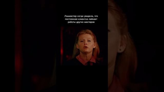 Лэшмастер ценит каждую клиентку) смотреть онлайн