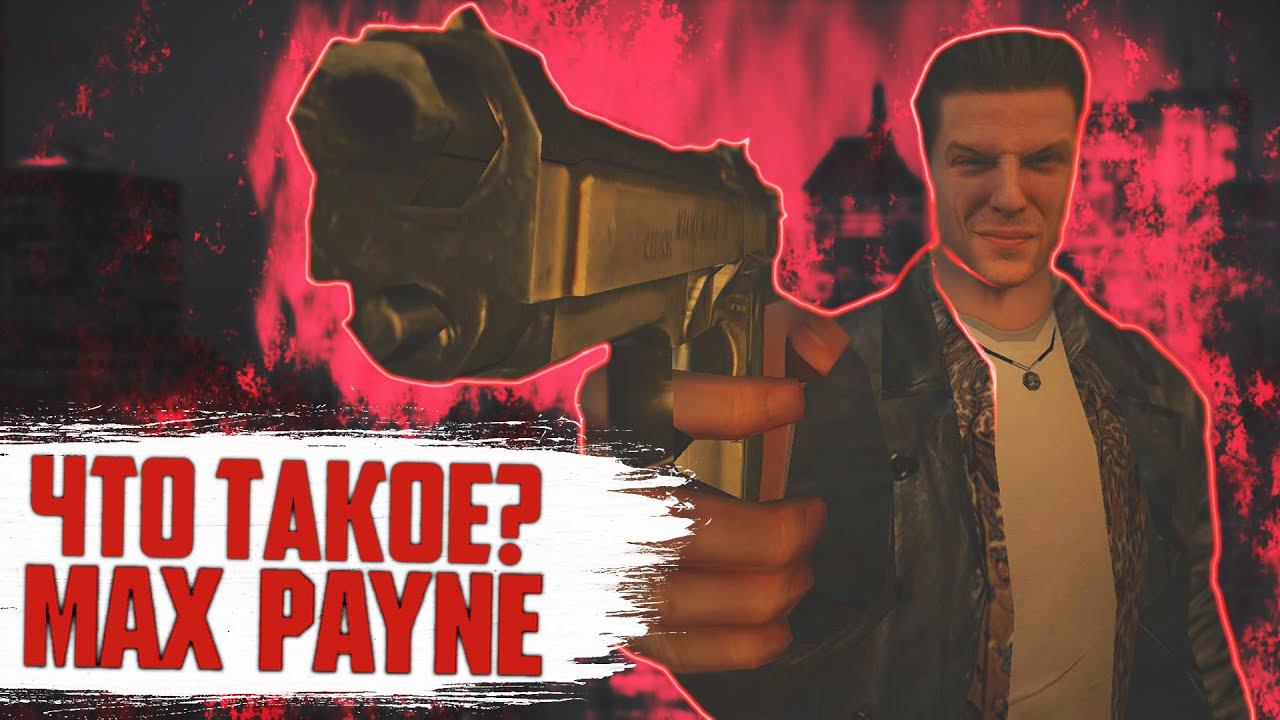 Что такое Max Payne? смотреть онлайн