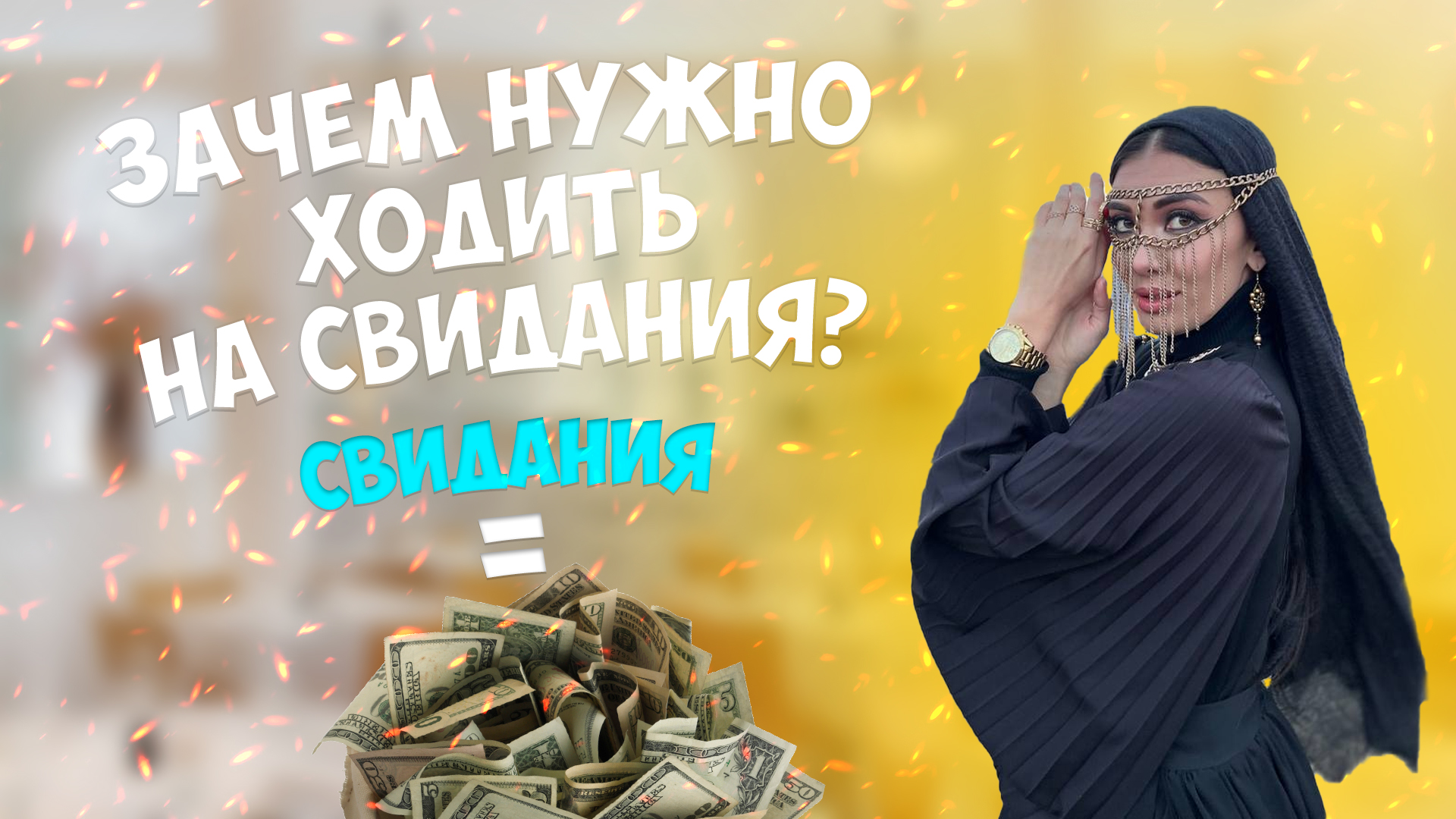 Зачем нужно ходить на свидания? 
Как свидания влияют на доход ?