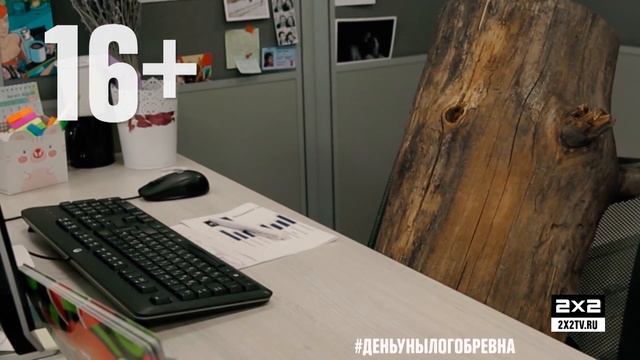 День из жизни унылого бревна [Офис] смотреть онлайн