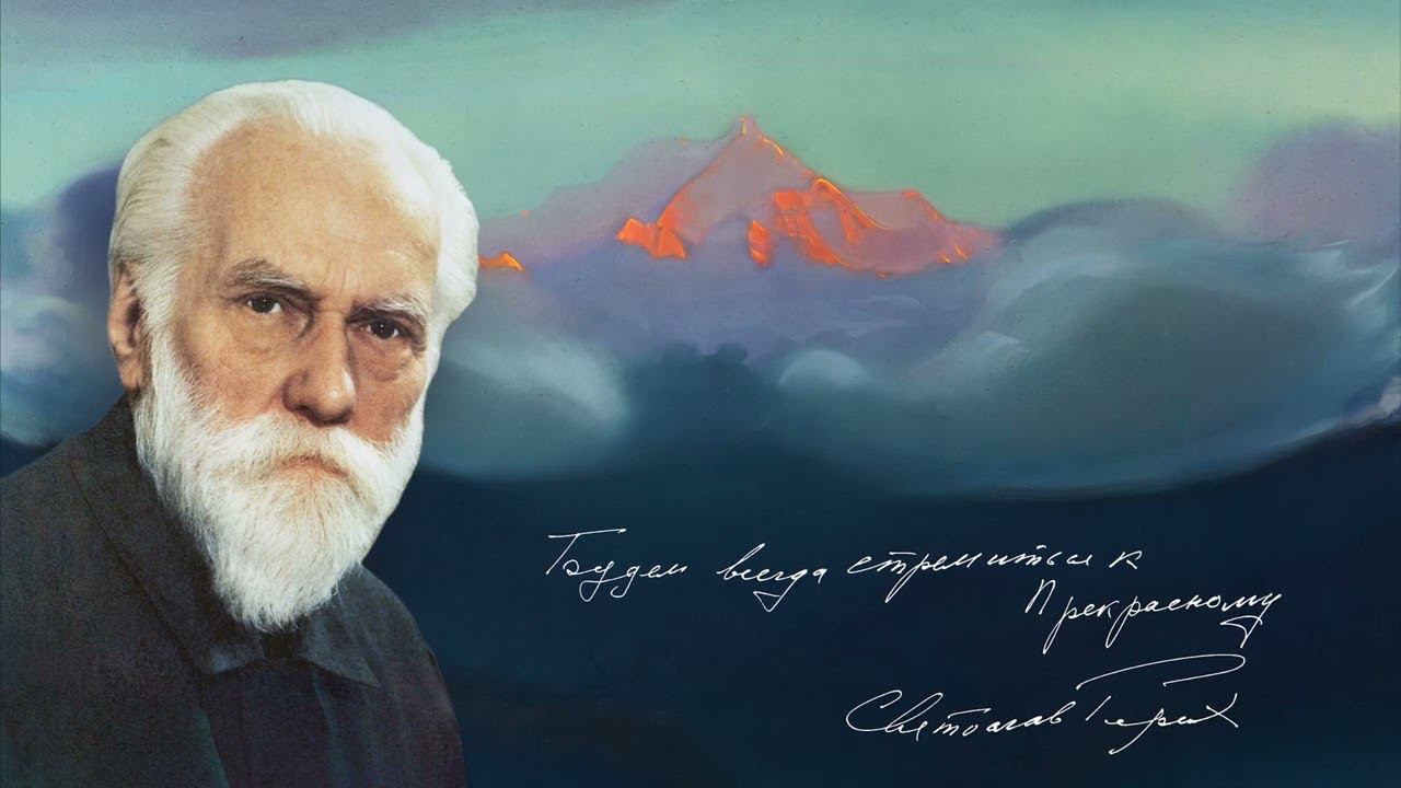 Н.Д. Спирина. "Апостол Красоты" / Ко Дню Памяти С.Н. Рериха 30 января / Круглый стол 2023-01-29