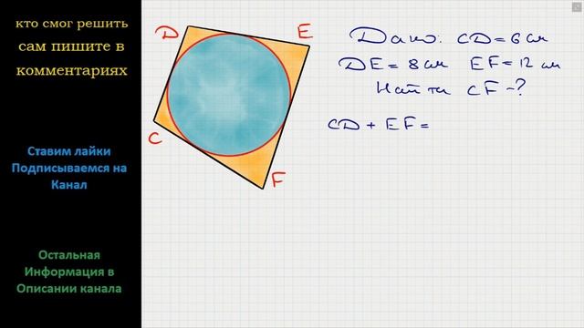 Геометрия В четырех угольнике CDEF, в который можно вписать окружность, CD = 6 см, DE = 8 см смотреть онлайн
