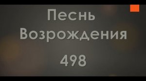 №498 Гора Сион, гора святая | Песнь Возрождения